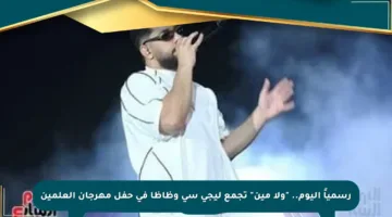 رسمياً اليوم.. “ولا مين” تجمع ليجي سي وظاظا في حفل مهرجان العلمين